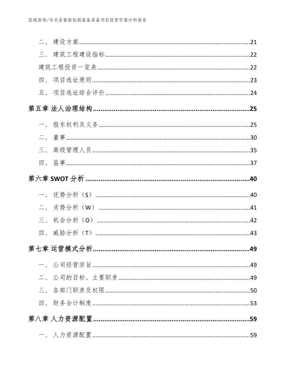 马关县智能检测装备装备项目投资价值分析报告_第2页