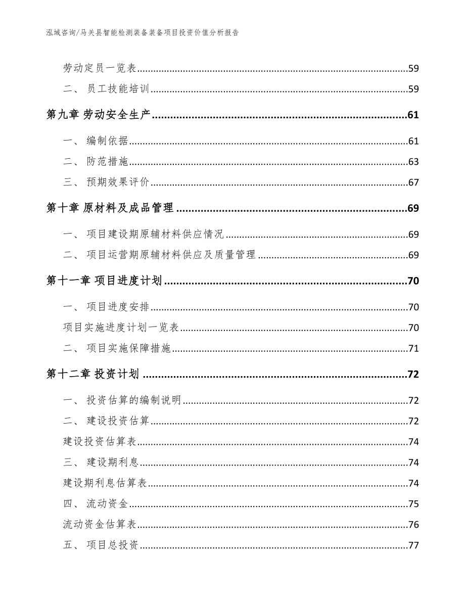 马关县智能检测装备装备项目投资价值分析报告_第3页