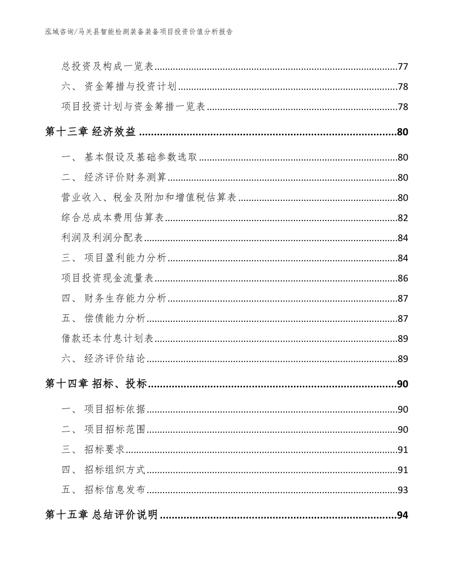 马关县智能检测装备装备项目投资价值分析报告_第4页
