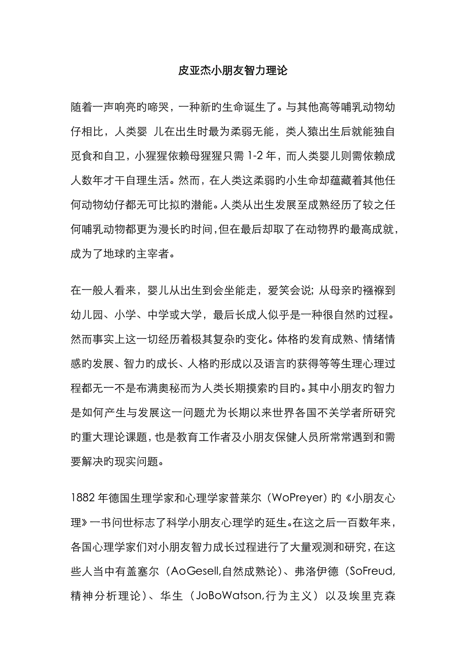 皮亚杰儿童智力理论_第1页