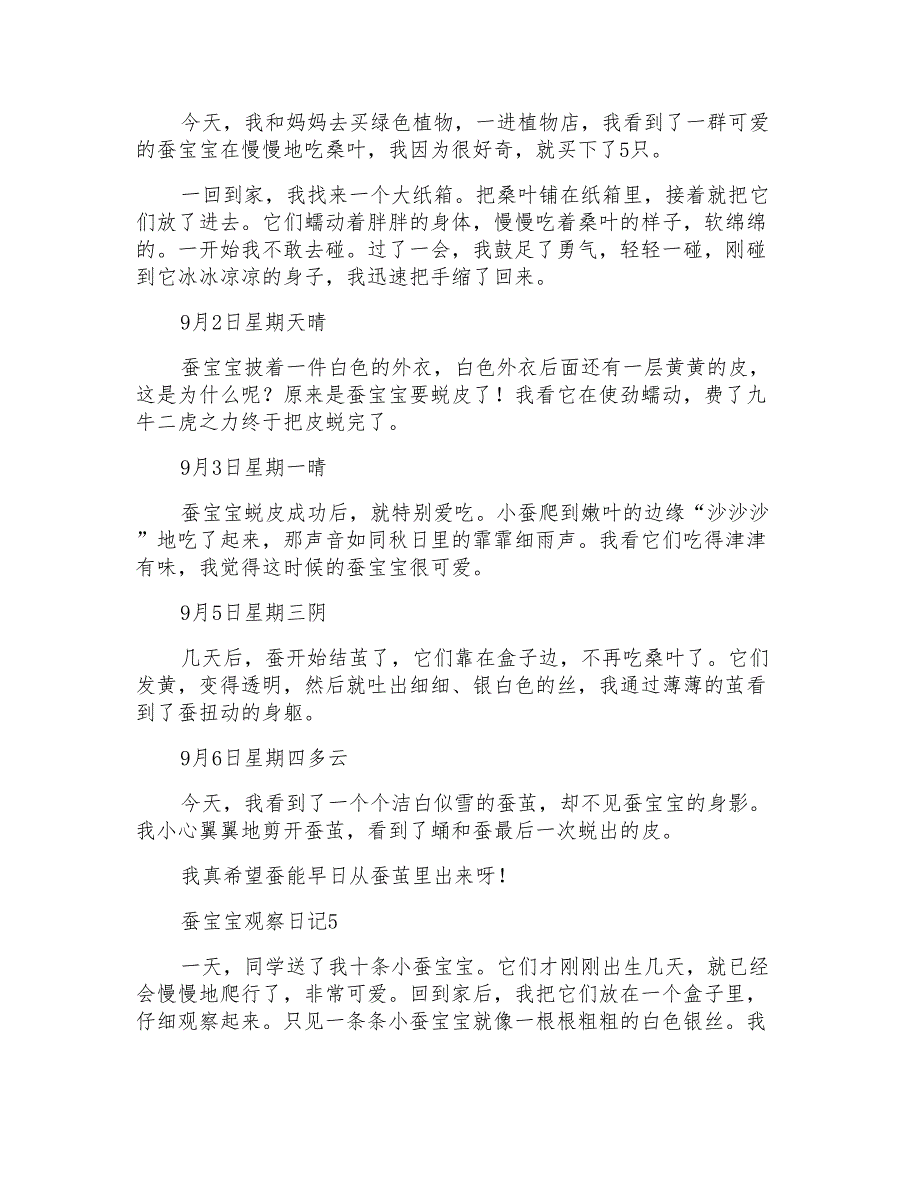 蚕宝宝观察日记15篇_第3页