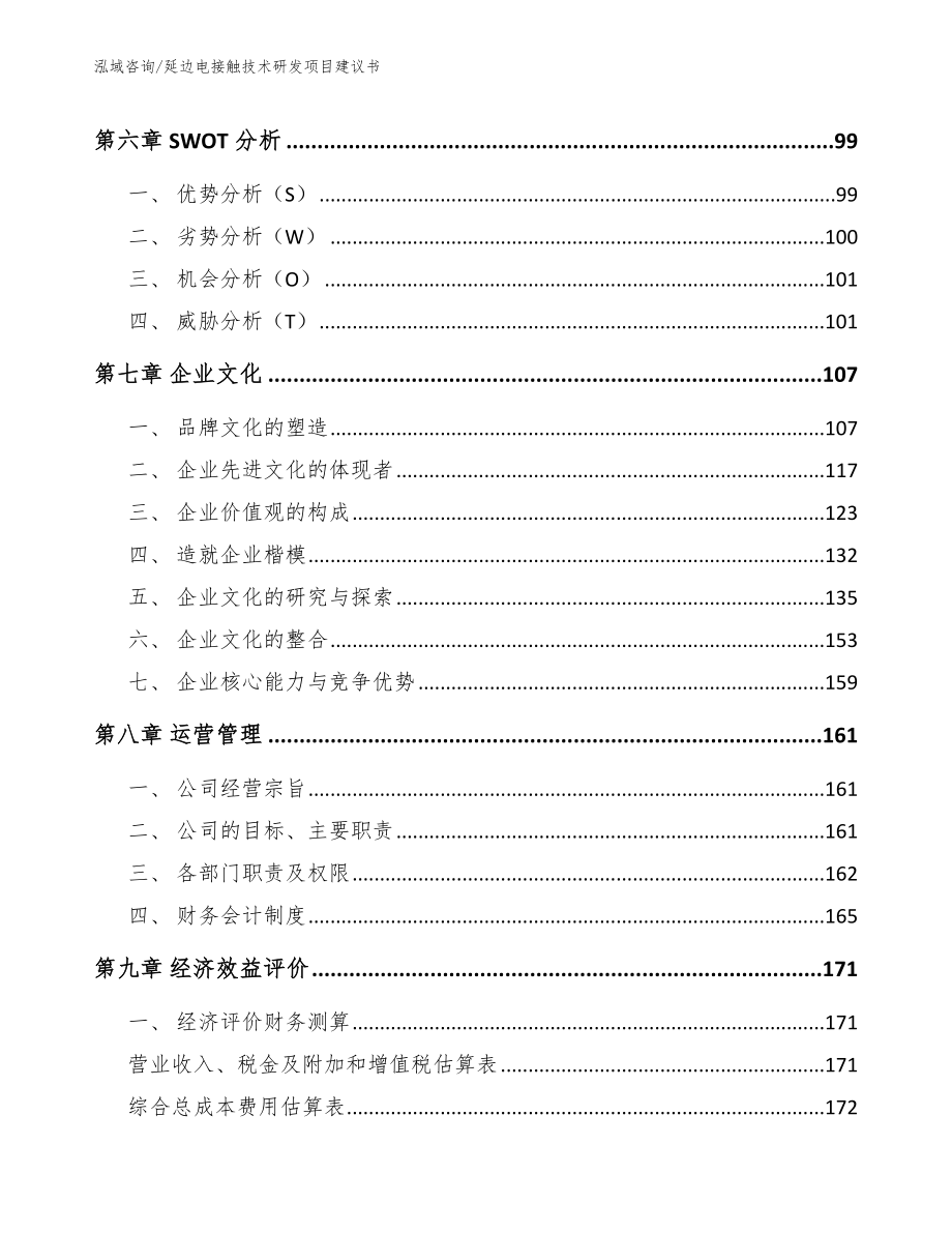 延边电接触技术研发项目建议书_第4页