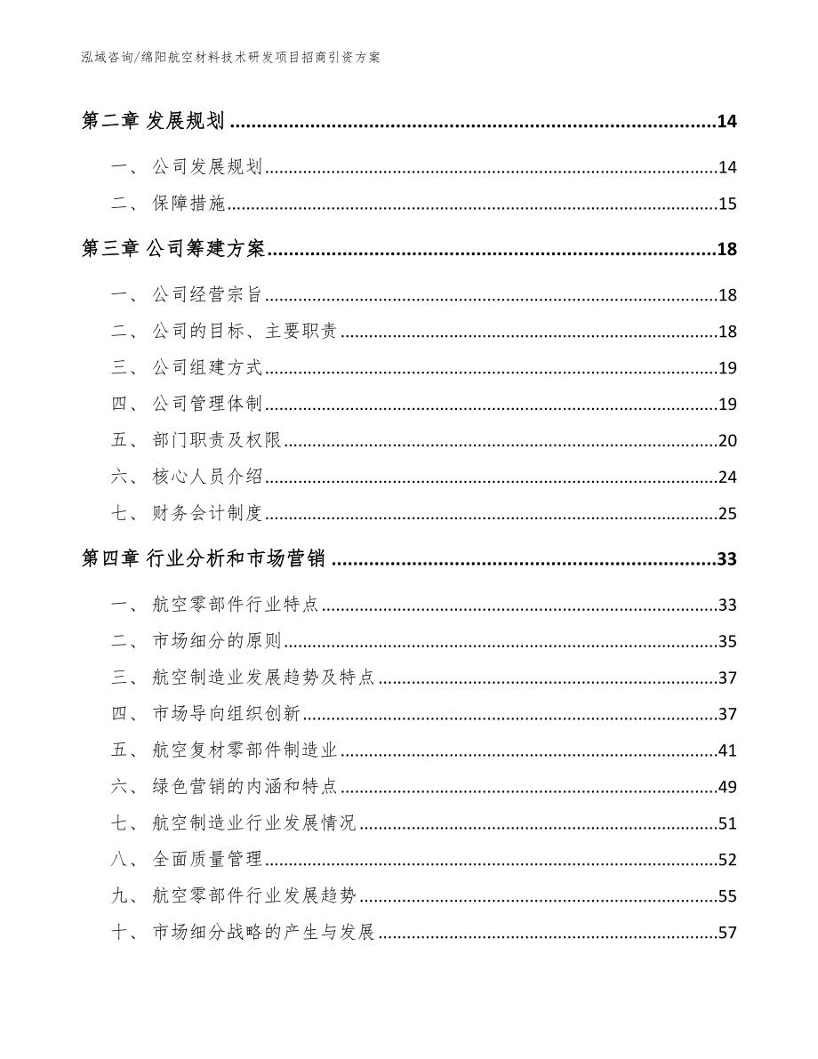 绵阳航空材料技术研发项目招商引资方案_范文参考_第4页