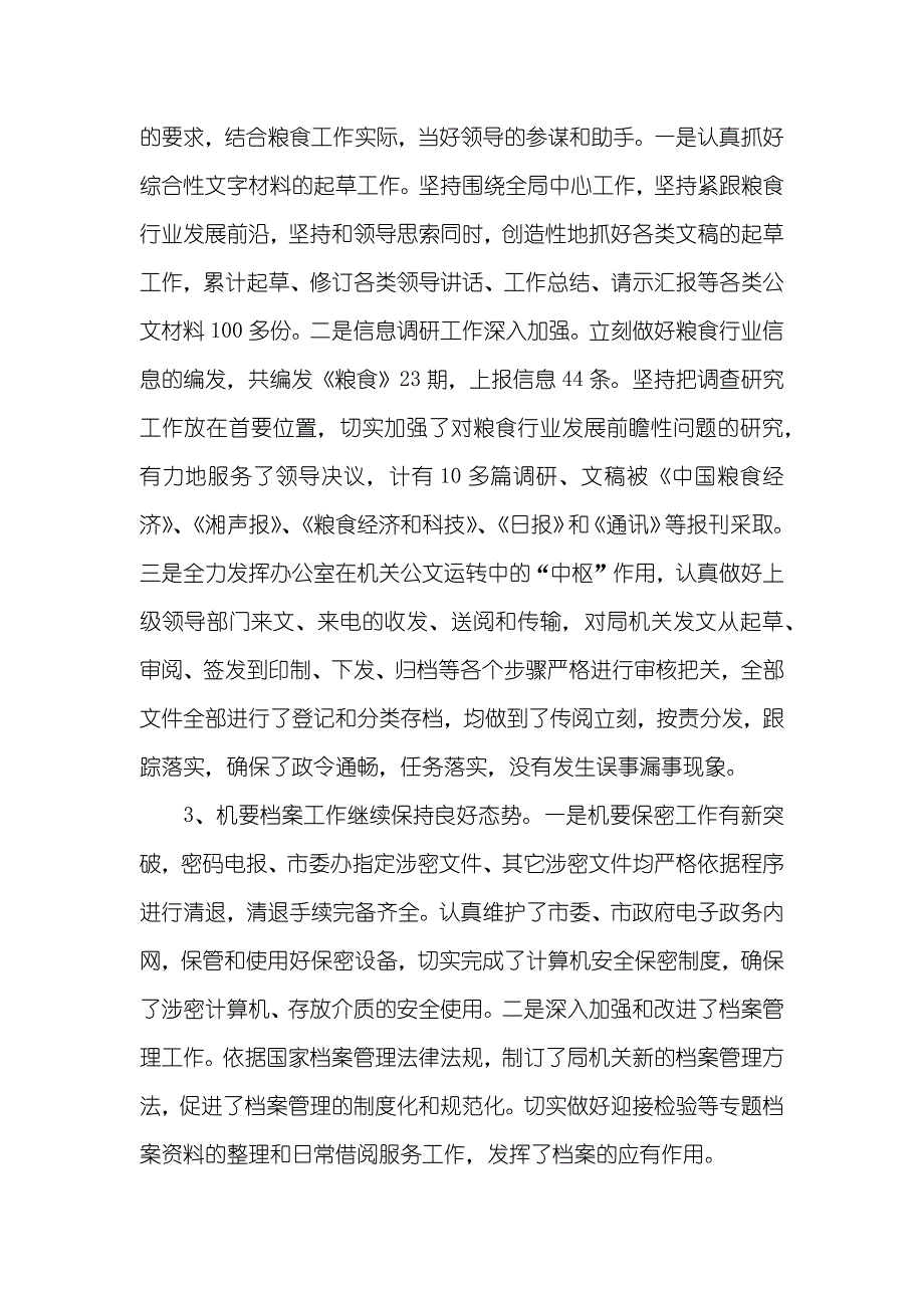 粮食局办公室工作总结范文_第2页