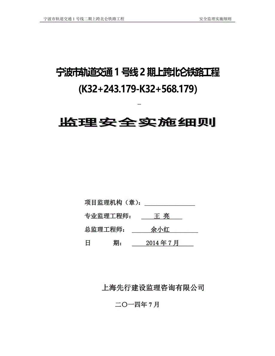 宁波市轨道交通1号线2期上跨北仑铁路工程 (K32 243179-K32 568.doc_第1页