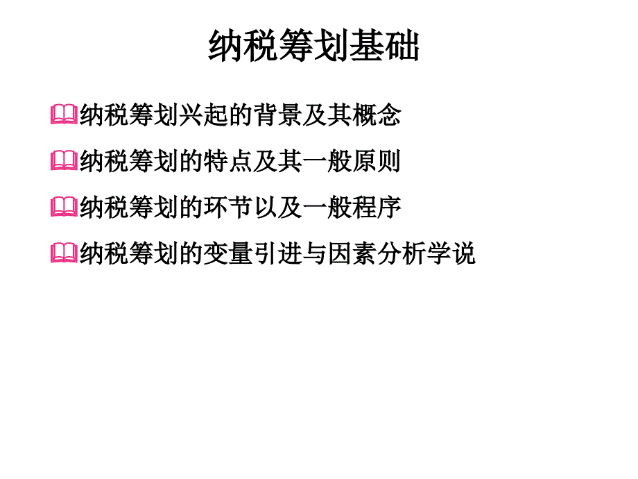 房地产企业纳税筹划技巧与涉税风险规避_第4页