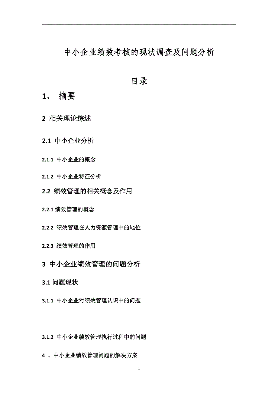 中小企业绩效考核的现状调查及问题分析_第1页