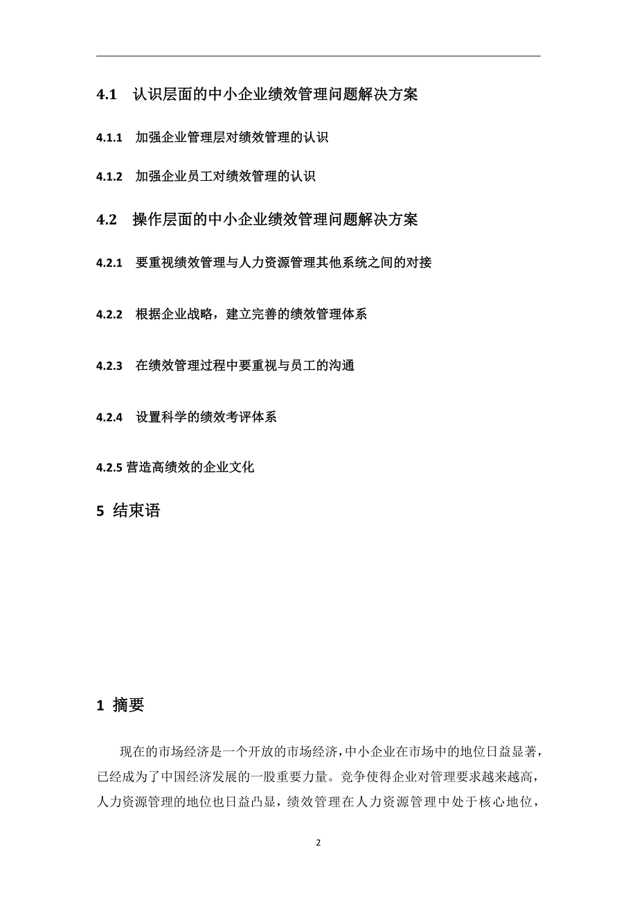 中小企业绩效考核的现状调查及问题分析_第2页