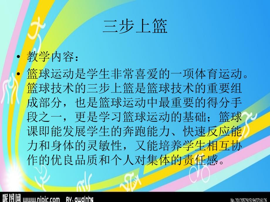 小学体育课件：《三步上篮》_第3页