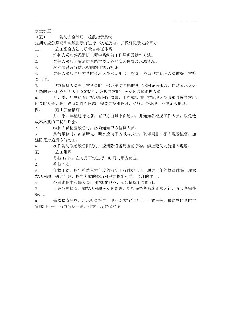 消防工程维保内容及实施方案_第2页