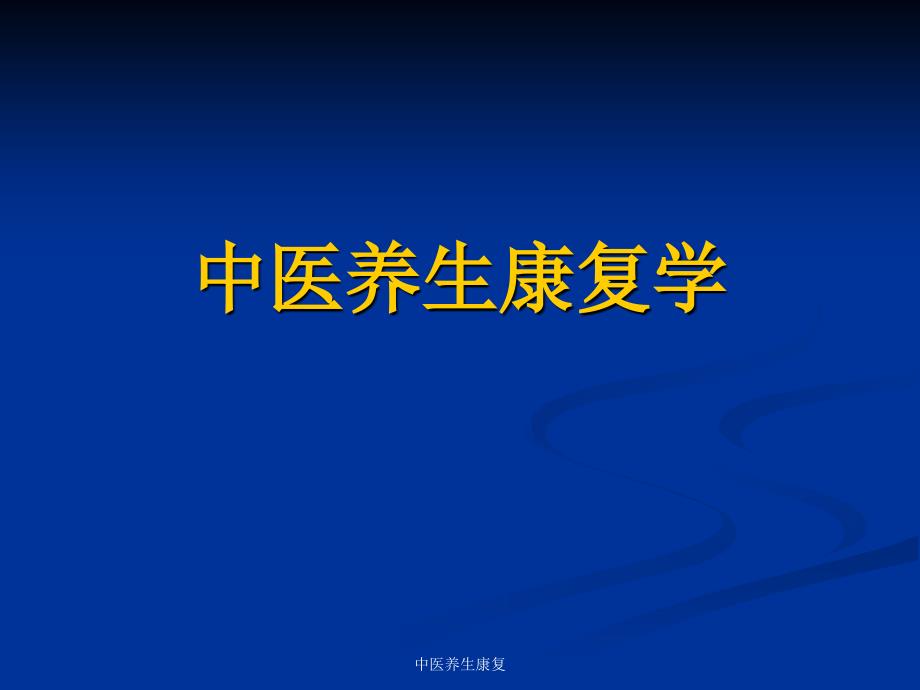 中医养生康复课件_第1页