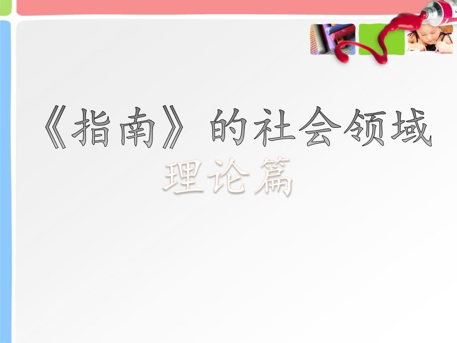 指南的社会领域课件_第1页