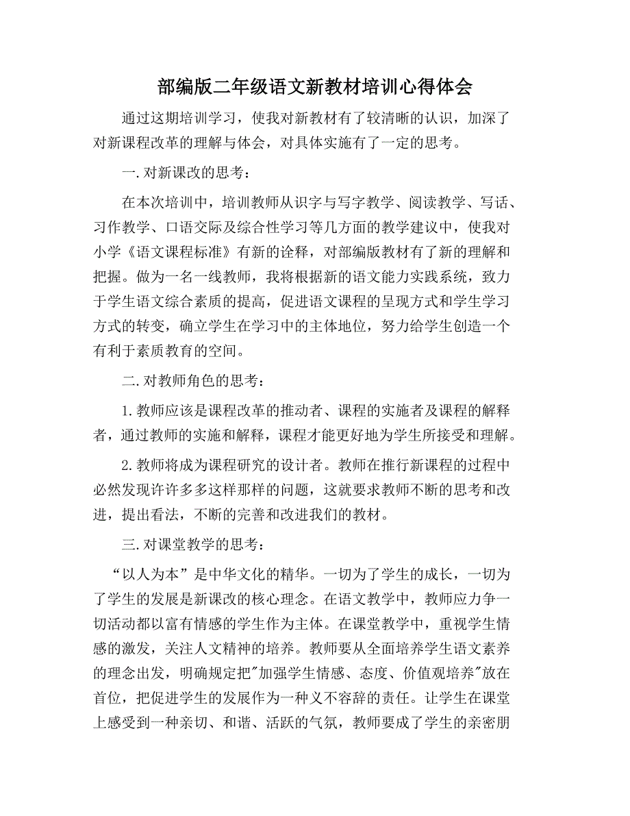 二年级语文教材培训心得体会_第1页