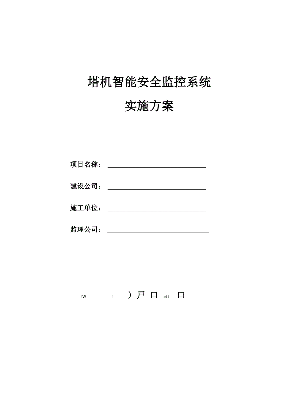 塔吊安全监控系统实施方案_第1页