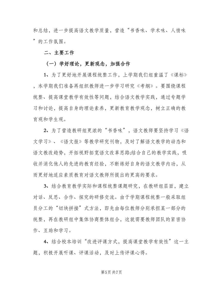 初中语文科组教学工作计划（2篇）.doc_第5页