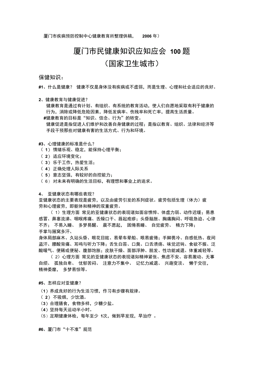 (厦门市疾病预防控制中心健康教育所整理供稿,2006年)汇总_第1页