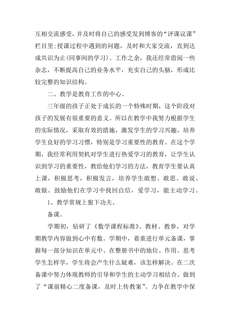 三年级数学教学工作总结最新3篇小学三年级教学工作总结数学_第4页