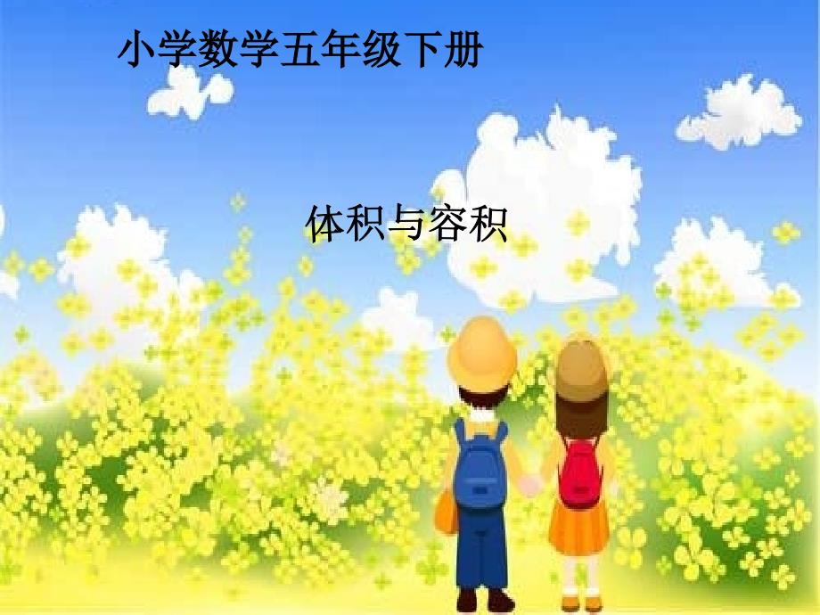 体积与容积课件（五年级）_第1页