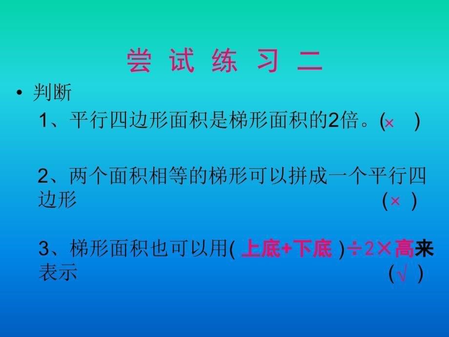 人教版五年级数学上册《梯形的面积》PPT课件 (2)_第5页