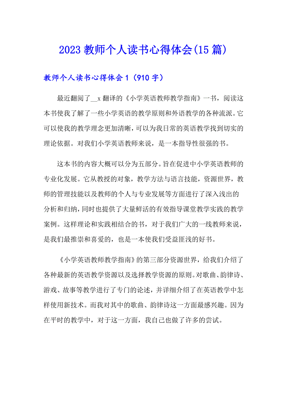 【多篇汇编】2023教师个人读书心得体会(15篇)_第1页