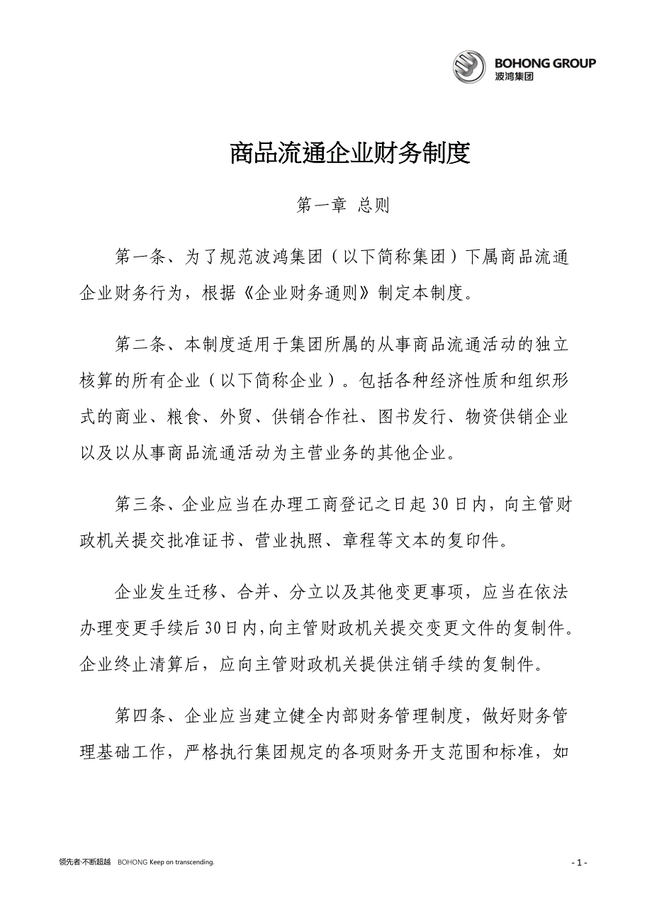 商品流通企业财务制度.docx_第1页