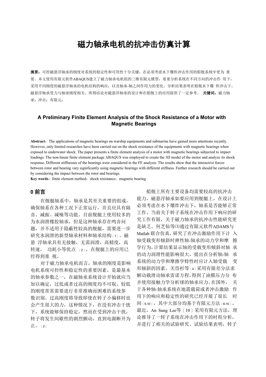 磁力轴承电机的抗冲击仿真计算_第1页