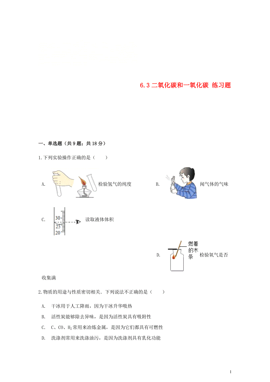 九年级化学上册第六章碳和碳的氧化物6.3二氧化碳和一氧化碳练习题新版新人教版0607318_第1页