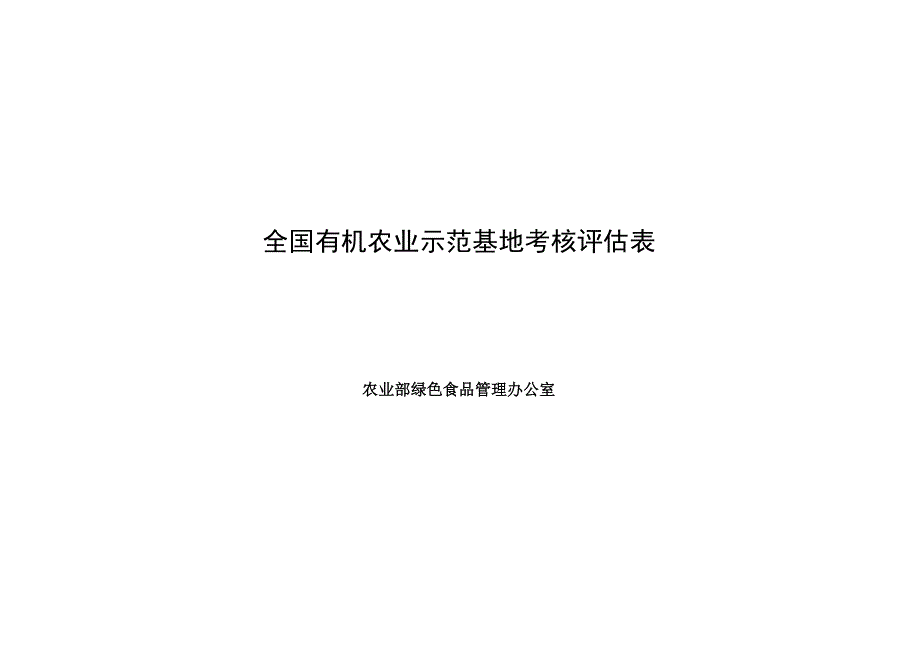 全国有机农业示范基地认定评估表_第1页