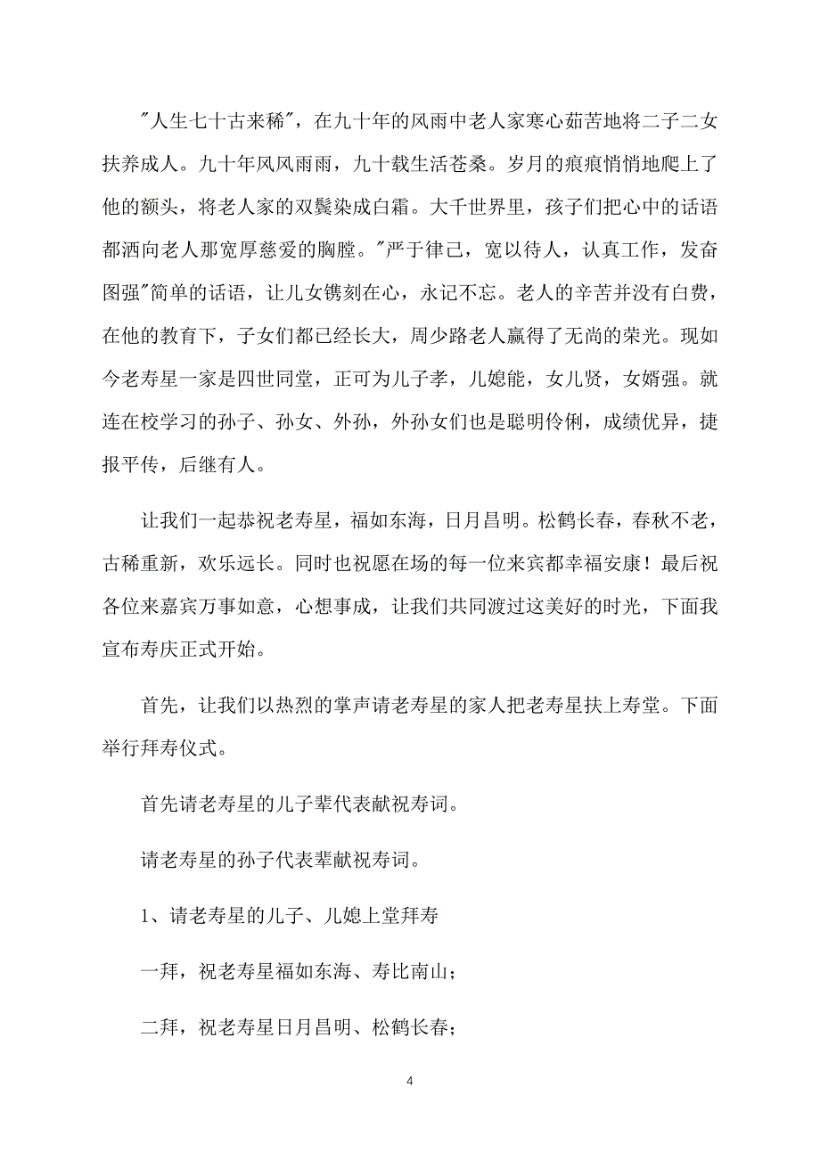 九十岁老人祝寿仪式主持词_第4页