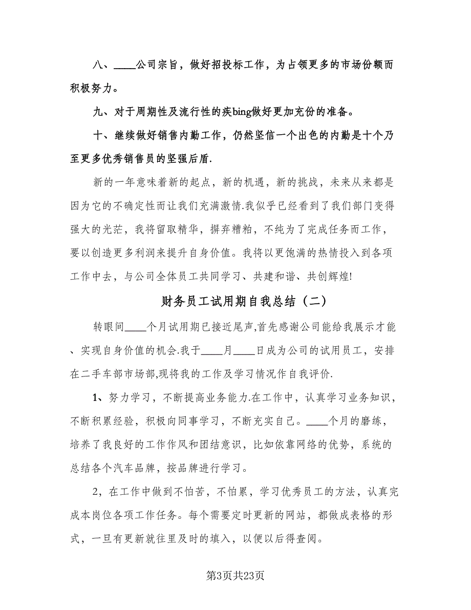 财务员工试用期自我总结（9篇）_第3页