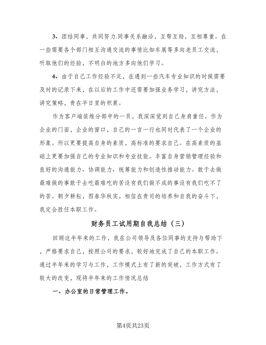 财务员工试用期自我总结（9篇）_第4页