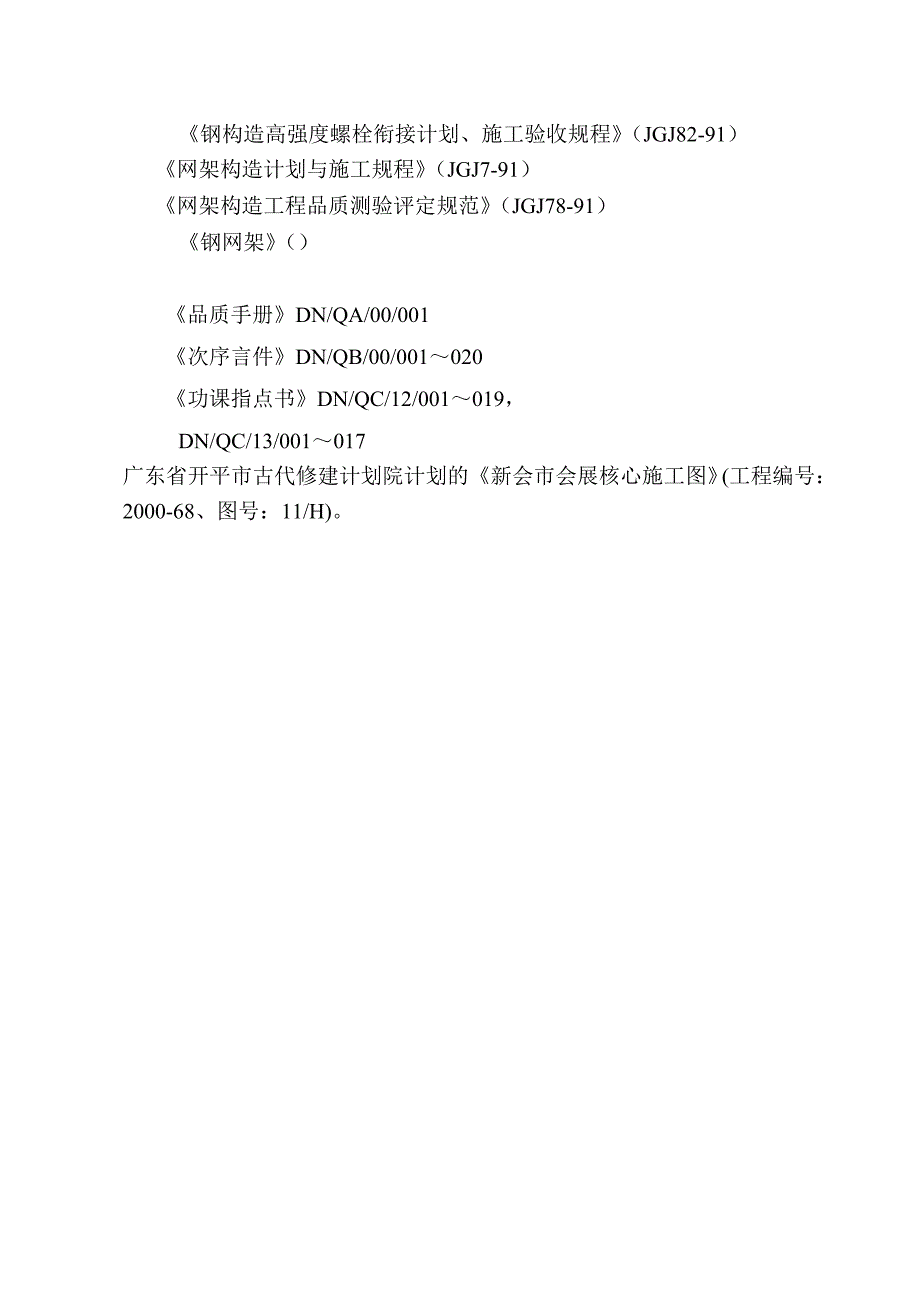 网架施工组织设计方案2_第4页