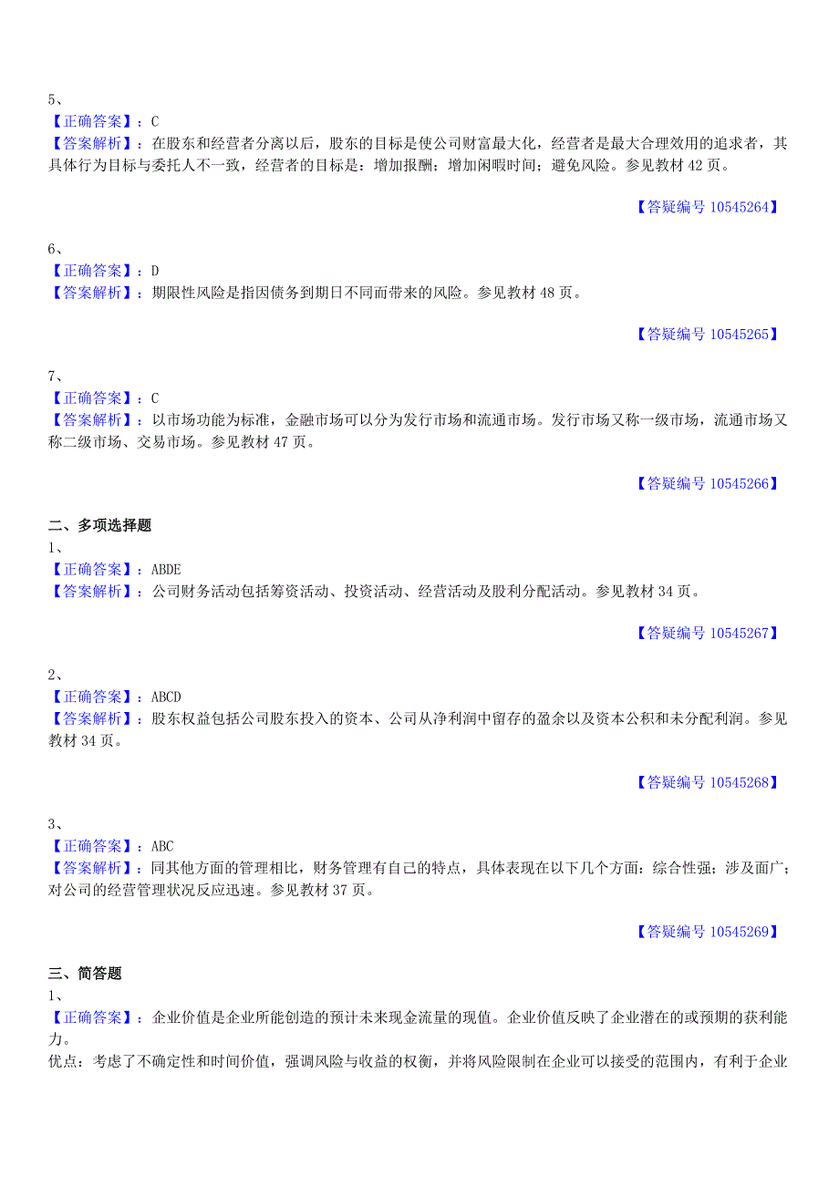 第一章财务管理概述习题及答案.doc_第4页