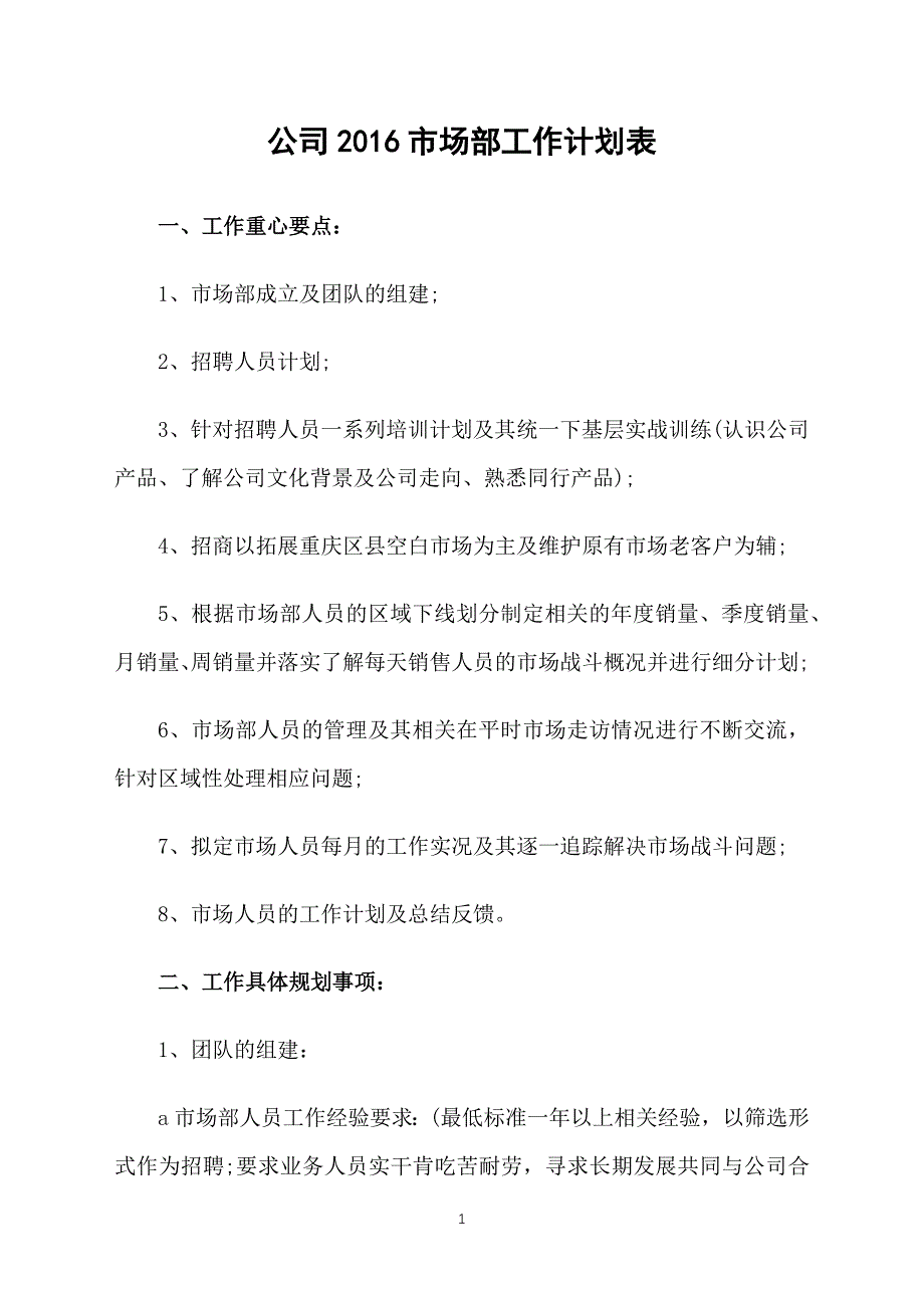 公司2016市场部工作计划表_第1页