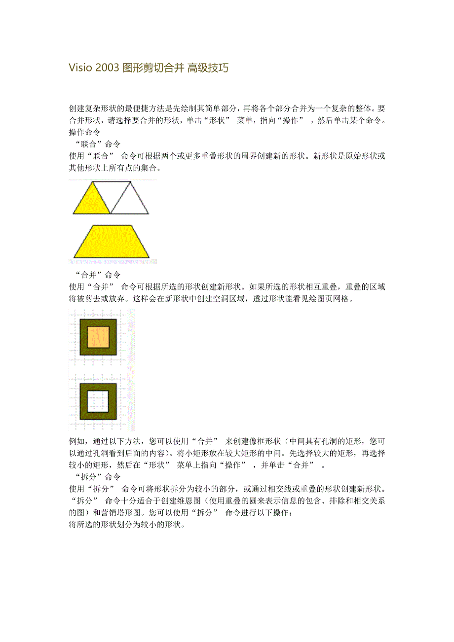 Visio 2003 图形剪切合并 高级技巧.docx_第1页