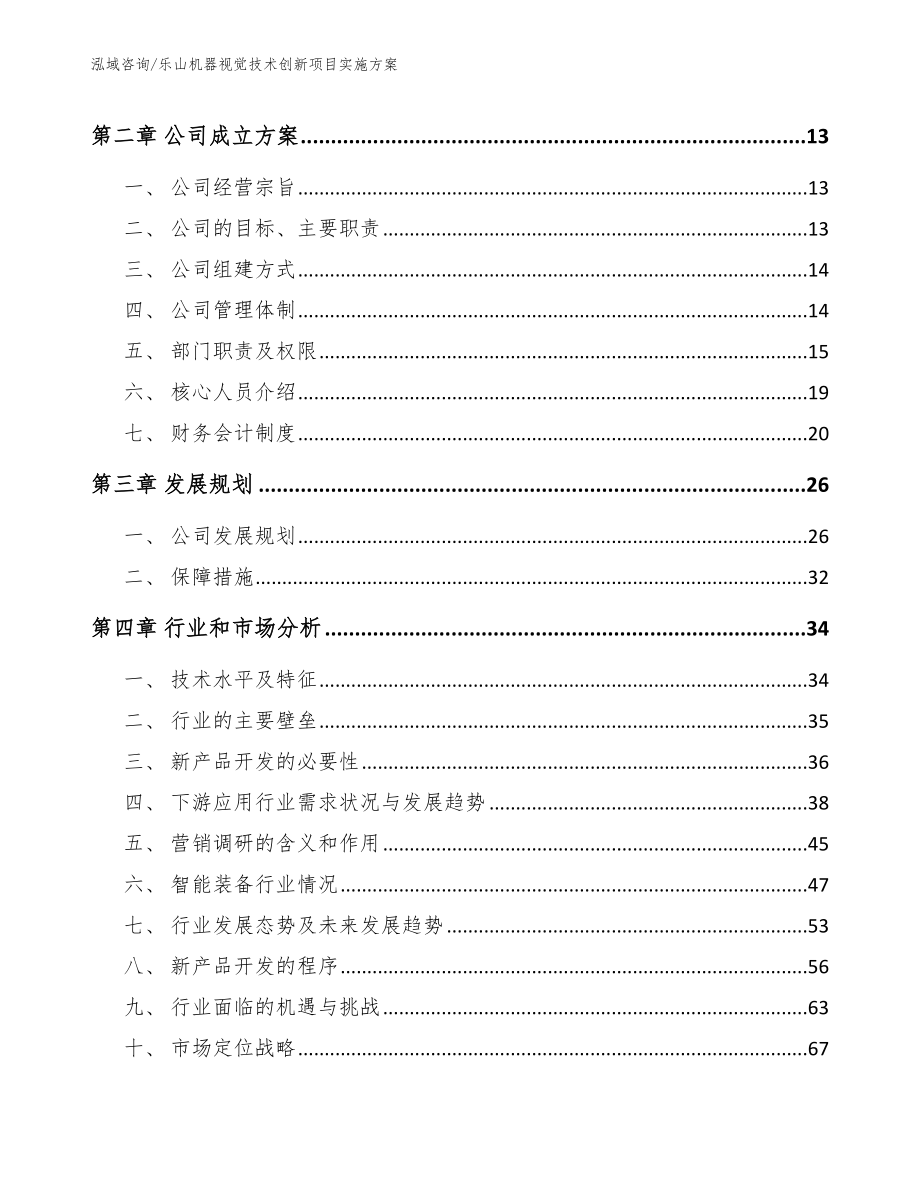 乐山机器视觉技术创新项目实施方案范文_第4页