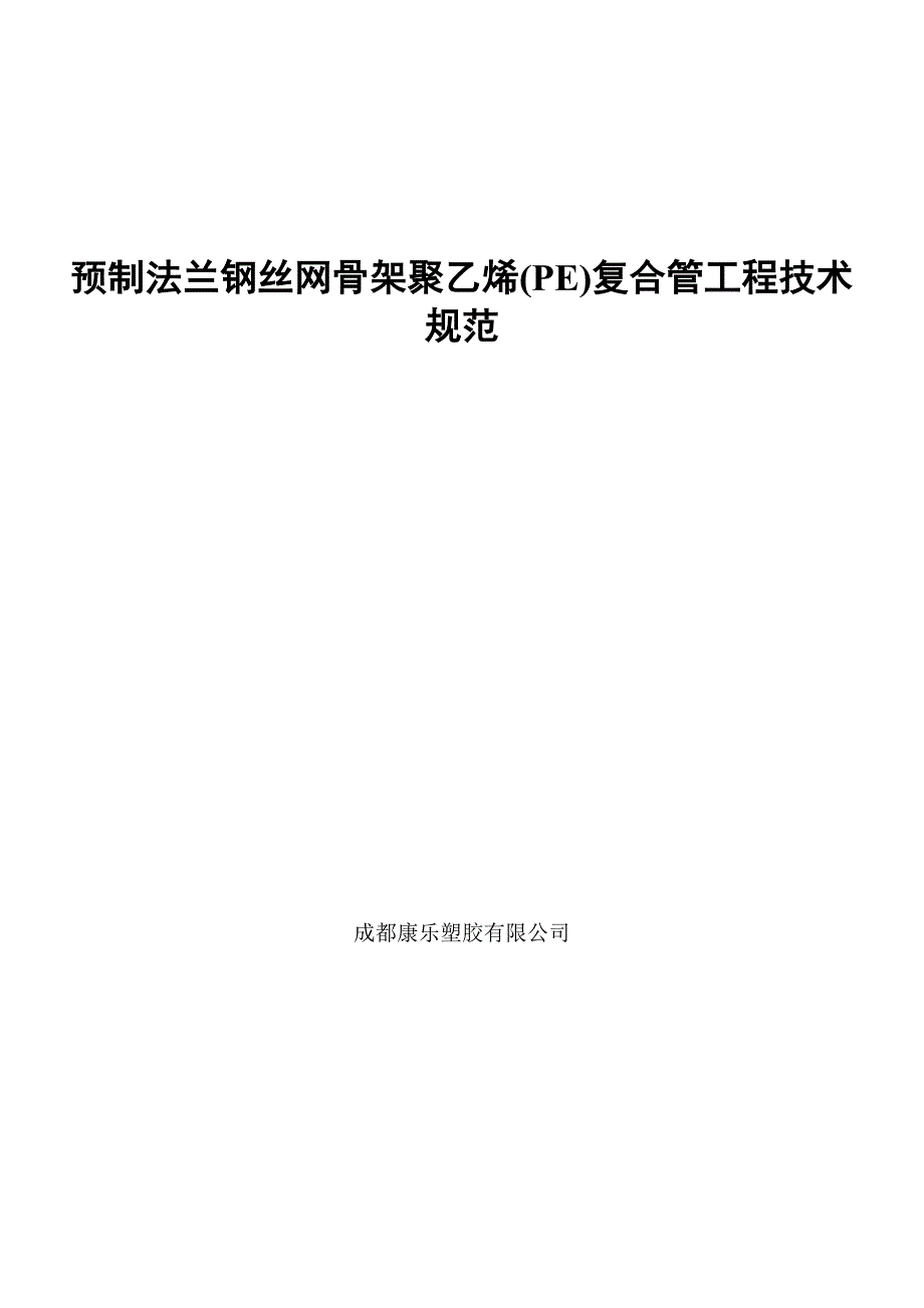 论预制法兰钢丝网骨架聚乙烯复合管工程技术规范_第1页