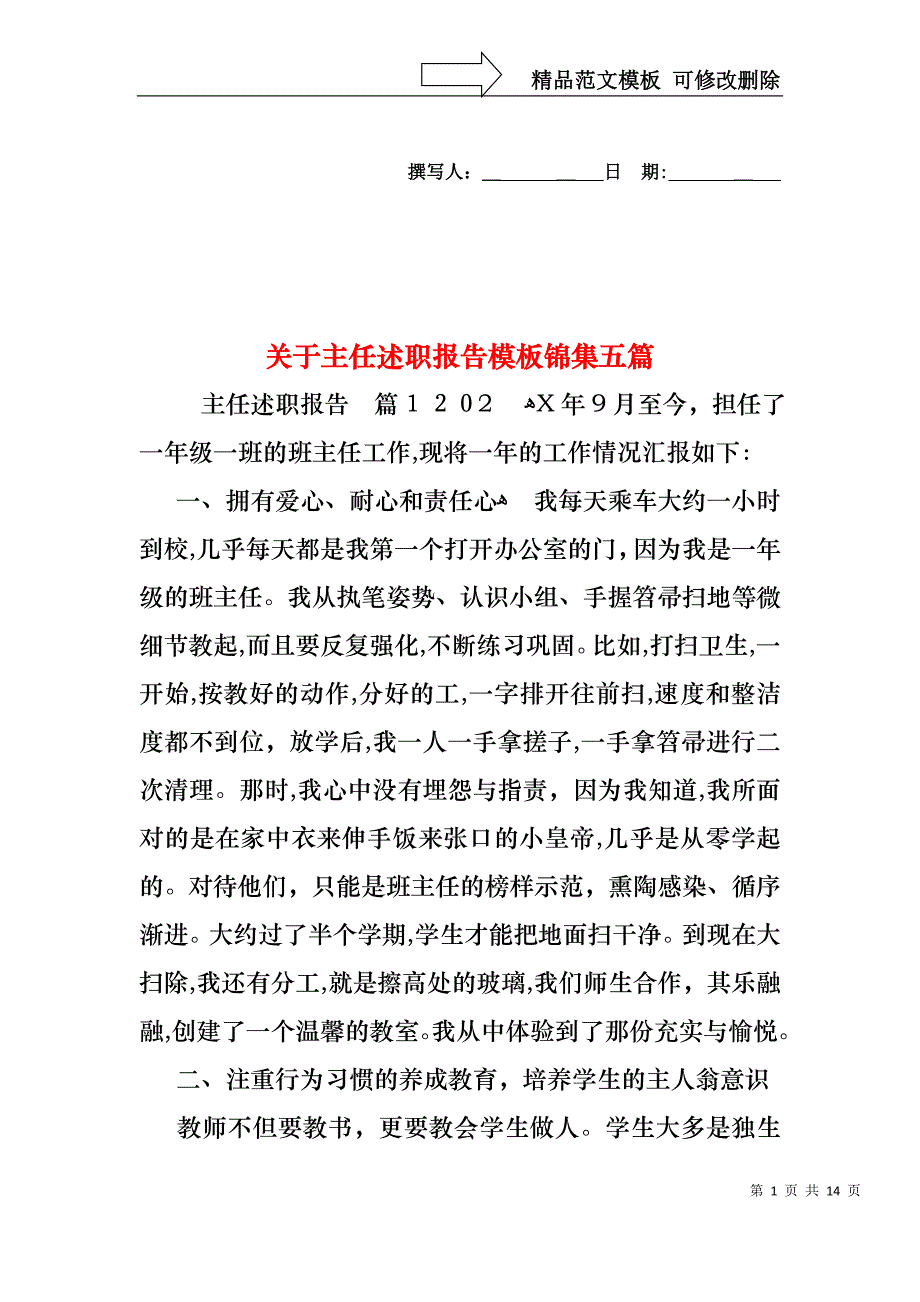 关于主任述职报告模板锦集五篇_第1页