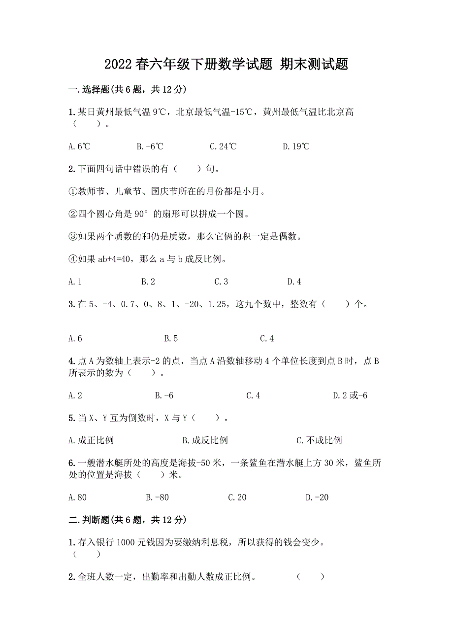 2022春六年级下册数学试题-期末测试题及答案(精选题).docx_第1页