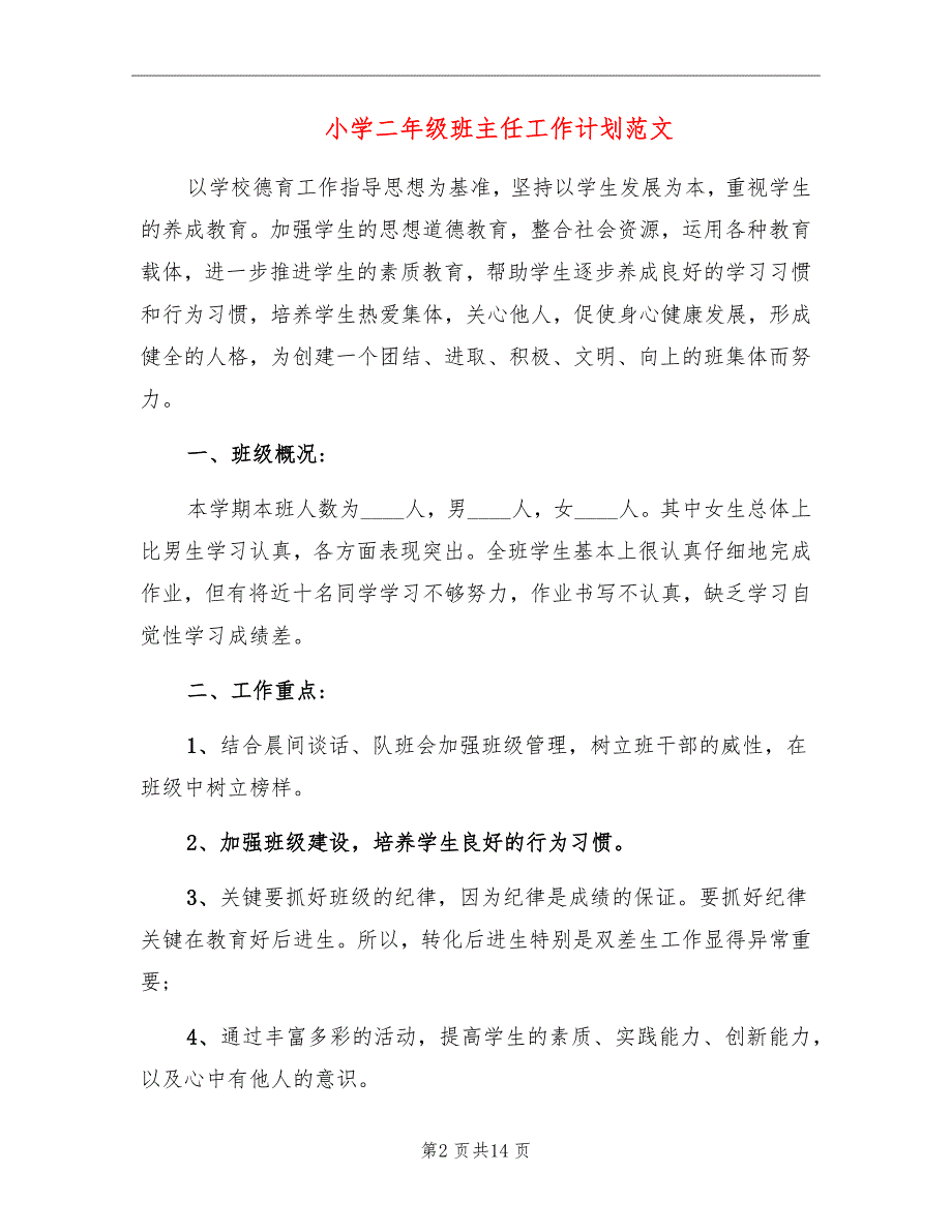 小学二年级班主任工作计划范文_第2页