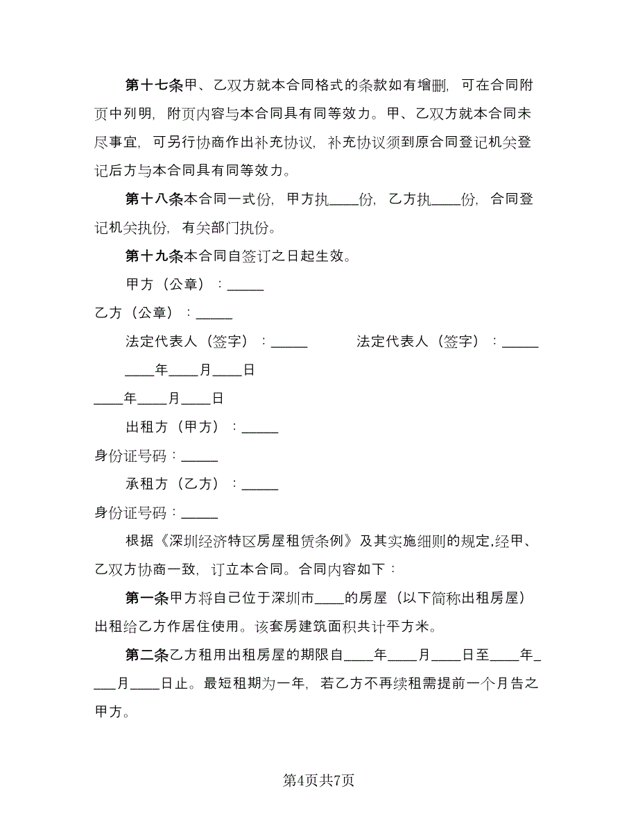 深圳房屋租赁合同律师版（2篇）.doc_第4页