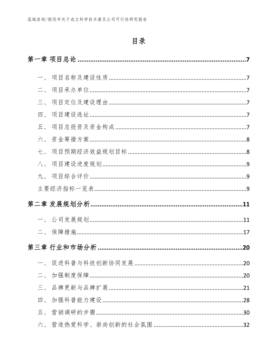 招远市关于成立科学技术普及公司可行性研究报告（范文）_第2页