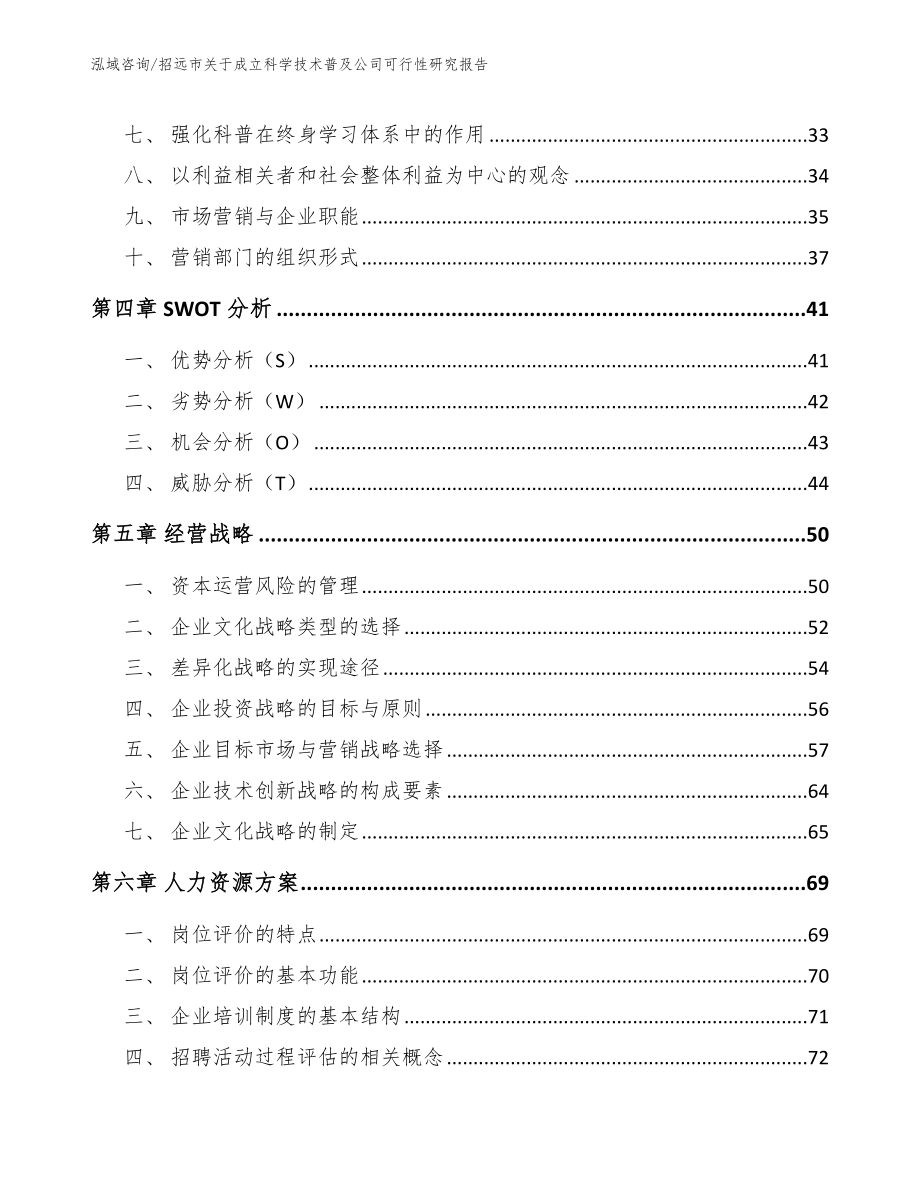 招远市关于成立科学技术普及公司可行性研究报告（范文）_第3页