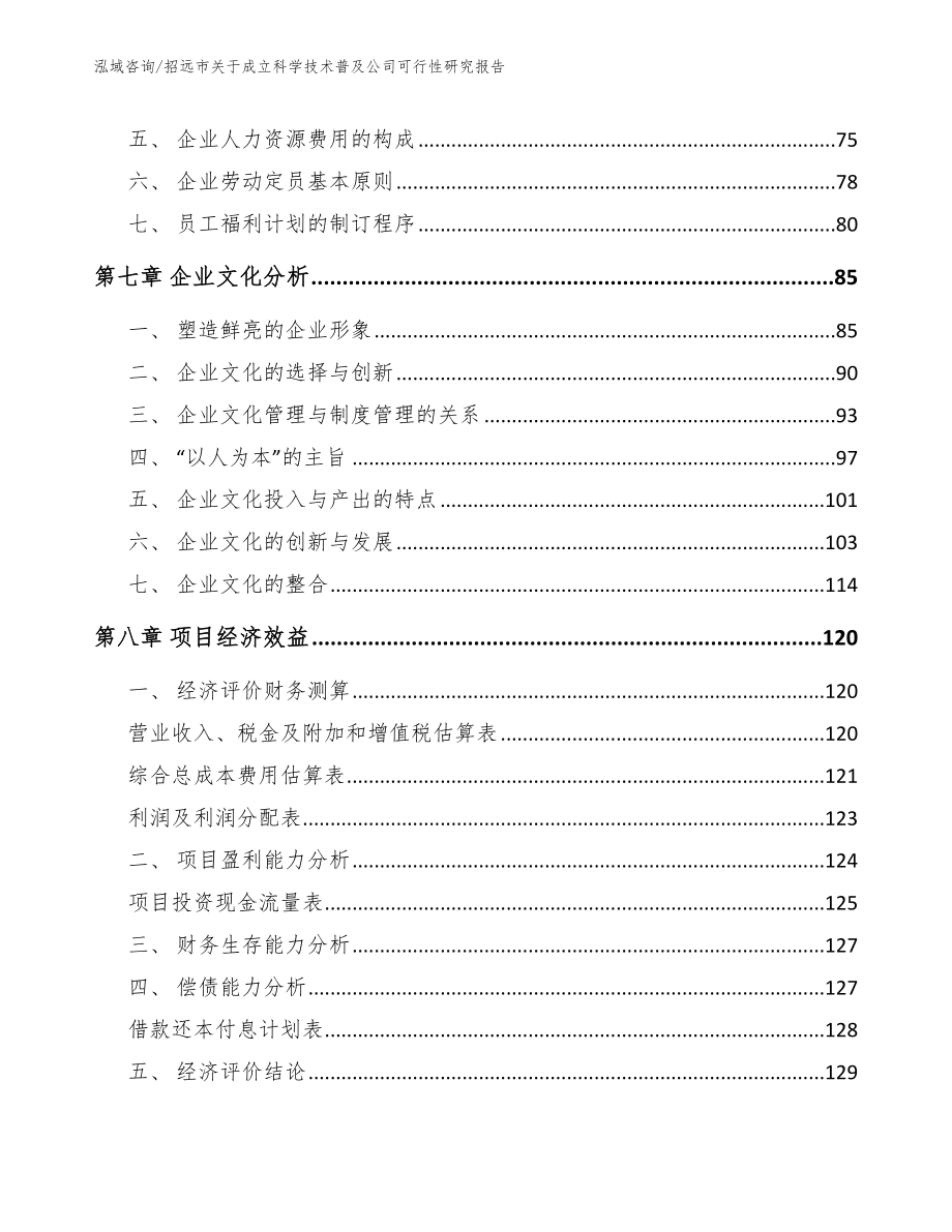 招远市关于成立科学技术普及公司可行性研究报告（范文）_第4页