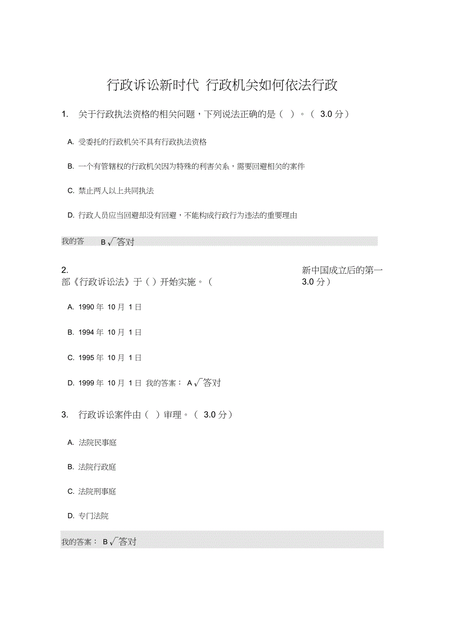 行政诉讼新时代继续教育2020参考答案(96分_第1页