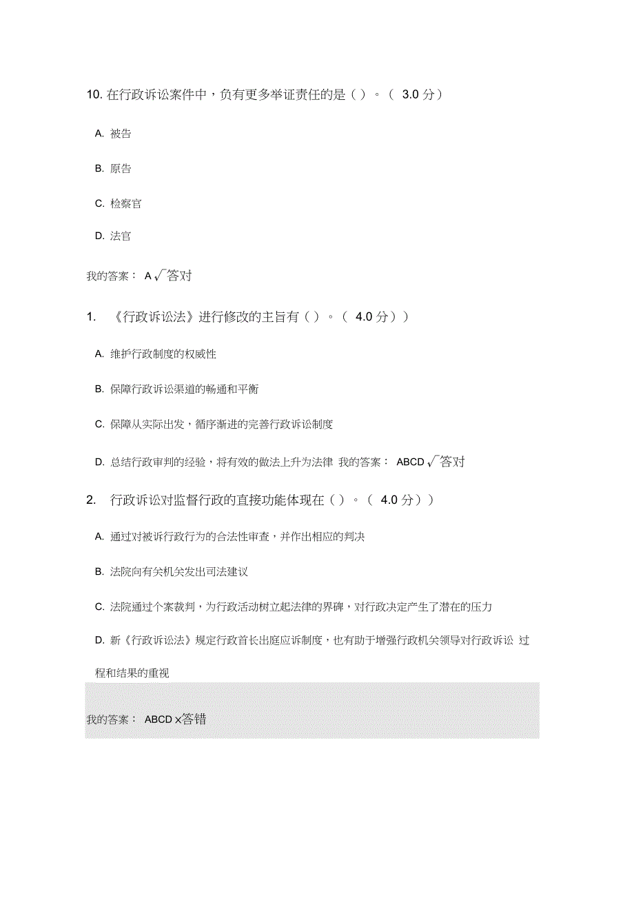 行政诉讼新时代继续教育2020参考答案(96分_第4页