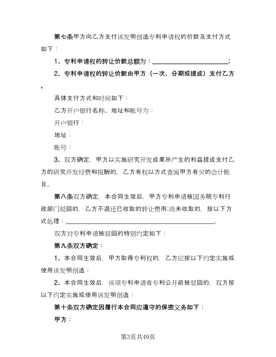 商标专利转让协议电子版（八篇）.doc_第3页