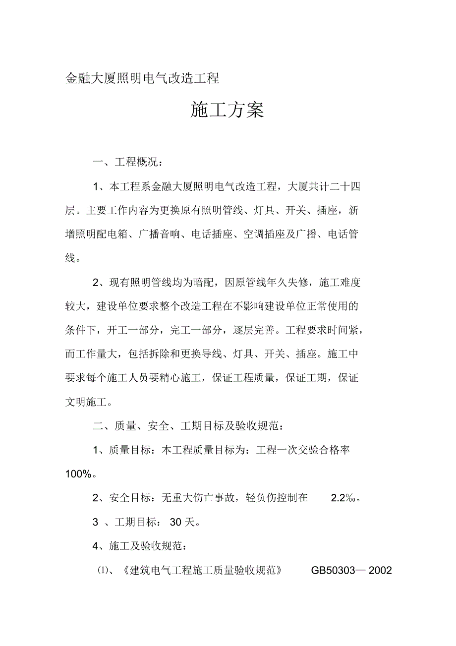 金融大厦照明电气改造工程施工方案_第1页