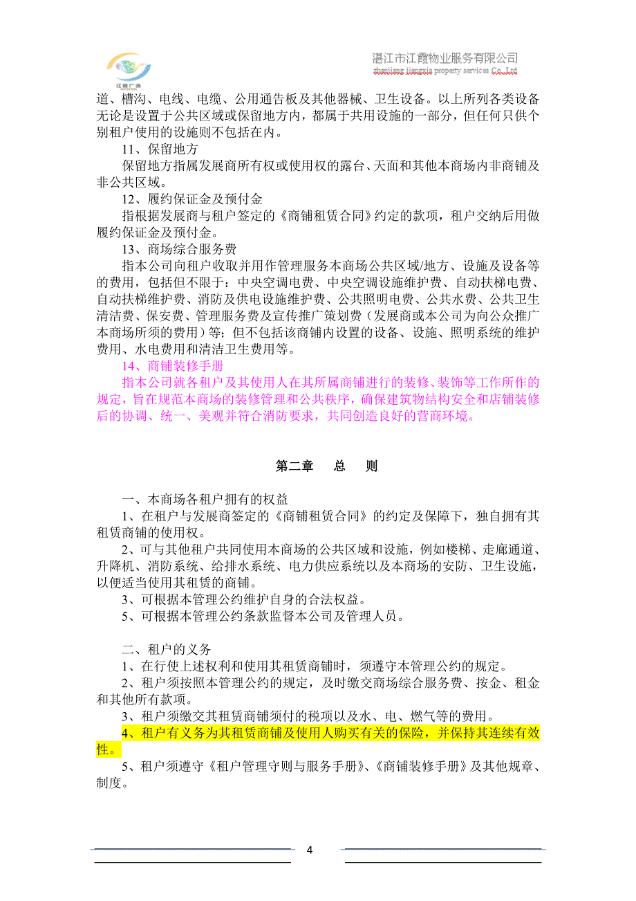 广东湛江江霞广场管理手册_第4页