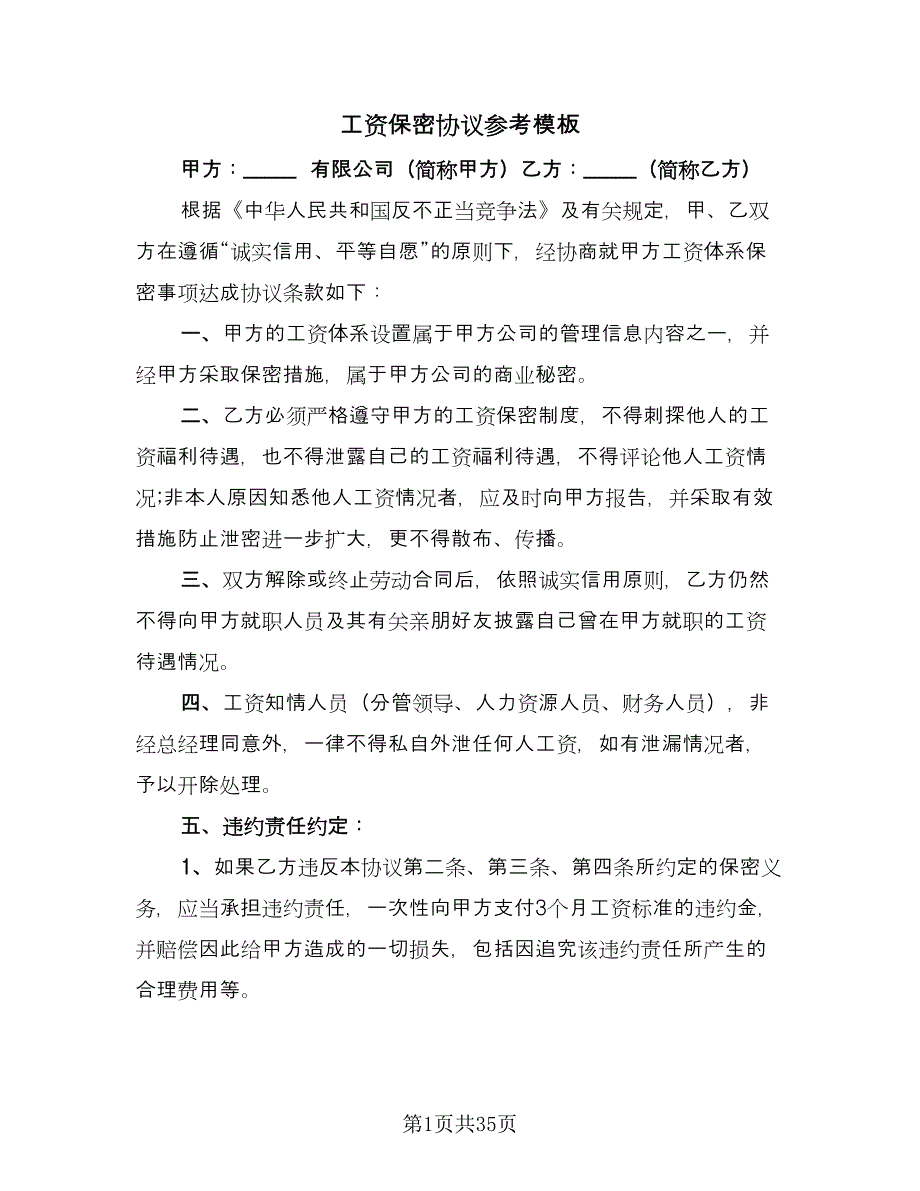 工资保密协议参考模板（九篇）.doc_第1页